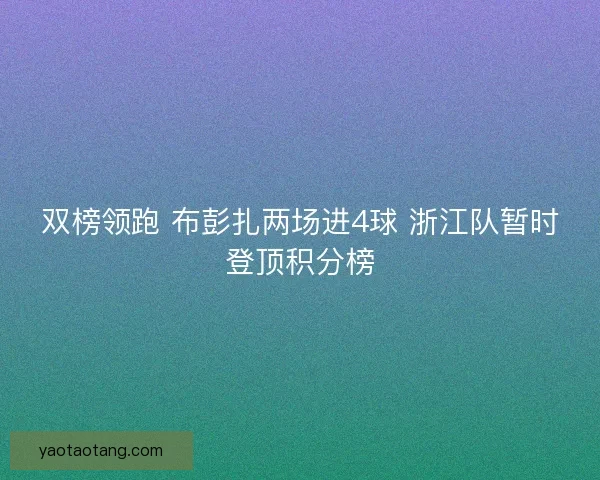 双榜领跑 布彭扎两场进4球 浙江队暂时登顶积分榜