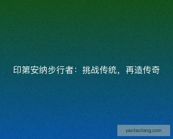 印第安纳步行者：挑战传统，再造传奇
