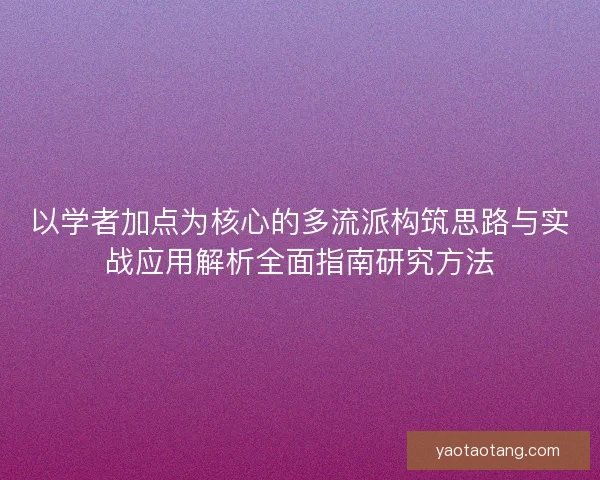 以学者加点为核心的多流派构筑思路与实战应用解析全面指南研究方法