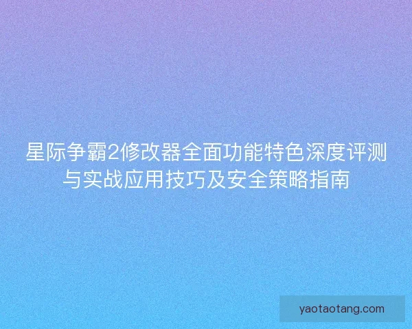 星际争霸2修改器全面功能特色深度评测与实战应用技巧及安全策略指南 星际争霸2修改器全面功能特色深度评测与实战应用技巧及安全策略指南